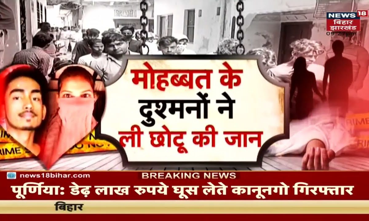 Bihar Crime News Aarti Chotu