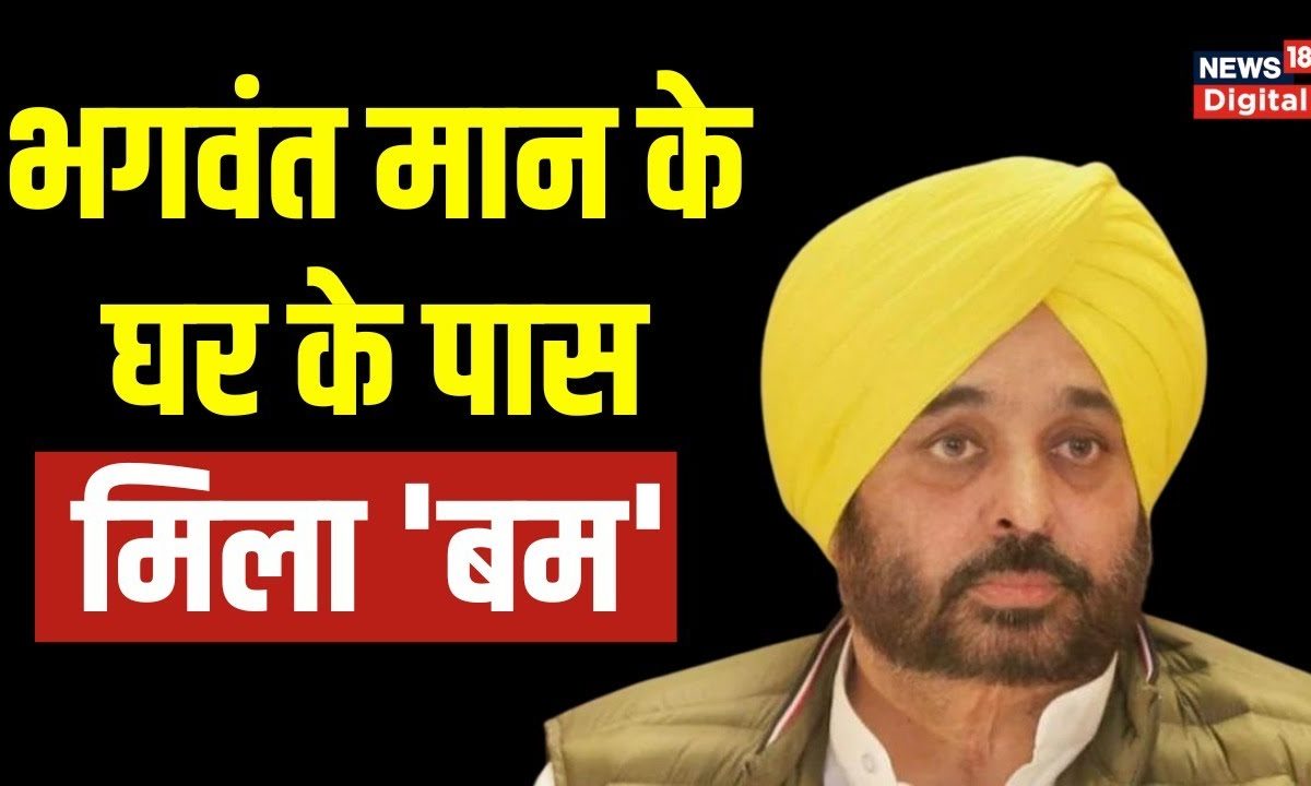 Chandigarh Punjab CM Bhagwant Mann क घर क पस मल कय बल