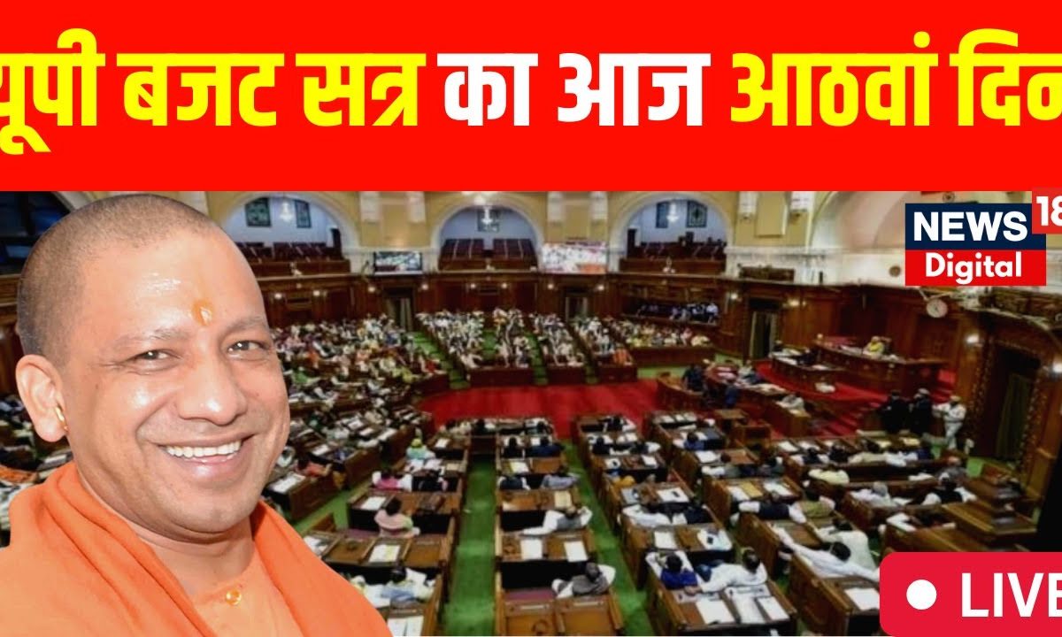 UP Budget Session 2023 Live Vidhan Sabha क करयवह क आज 8 व दन