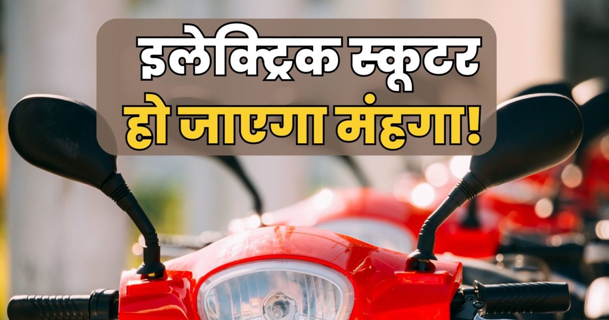 ससत म Electric Scooter खरदन ह त बस 9 दन ह आपक पस 1 जन स