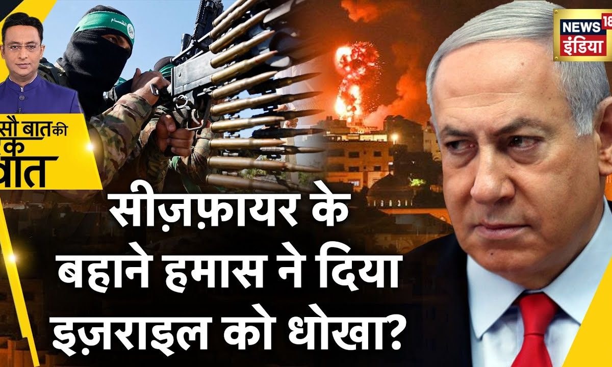 Sau Baat Ki Ek Baat Gaza म Ceasefire Israel क Honeytrap म