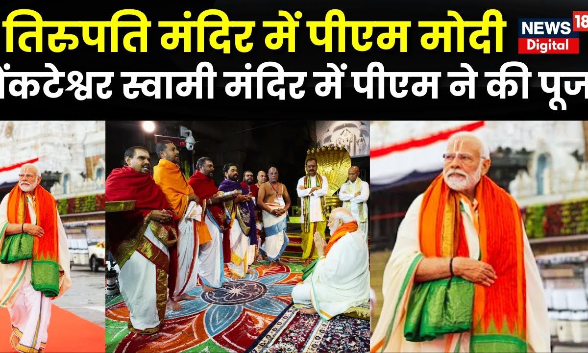 PM Modi Visit Tirumala PM न भगवन Venkateshwara क कए दरशन