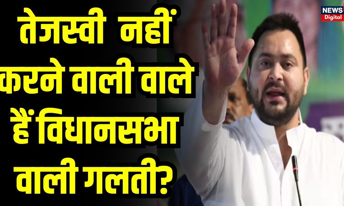 Lok Sabha Election 2024 Tejashwi Yadav नह करन वल वल ह Vidhan