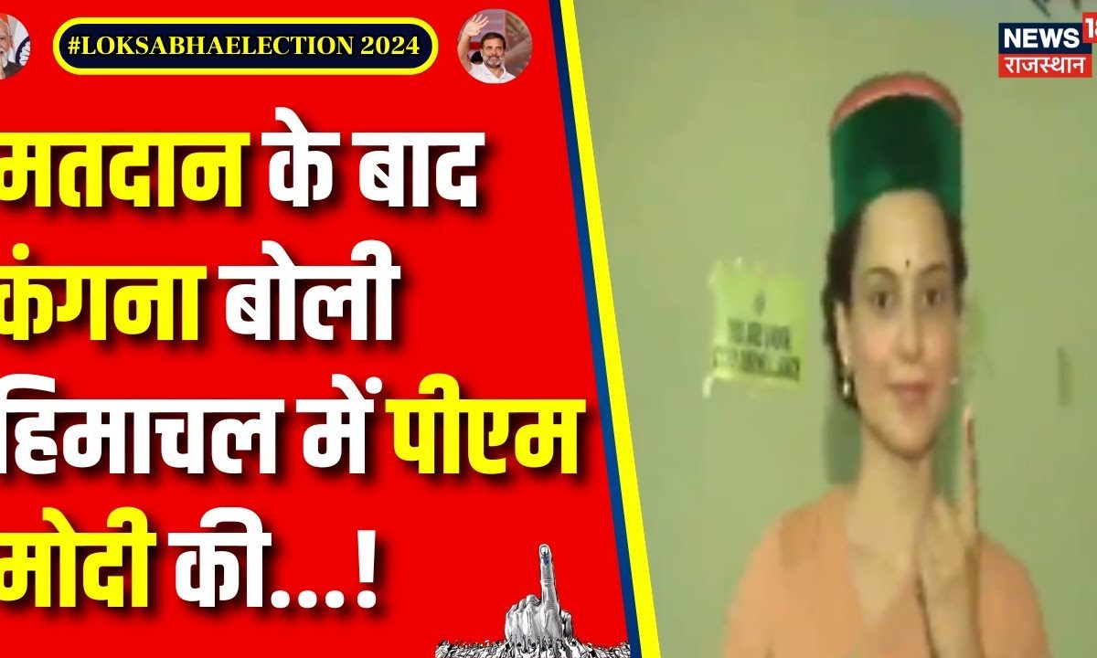 Lok Sabha Election Phase 7 Voting मतदन क बद कय बल Kangana