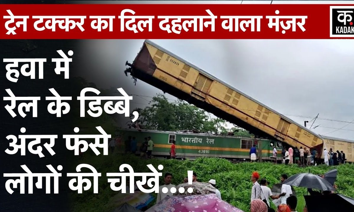 West Bengal Train Accident Video Darjeeling म Kanchanjunga Express