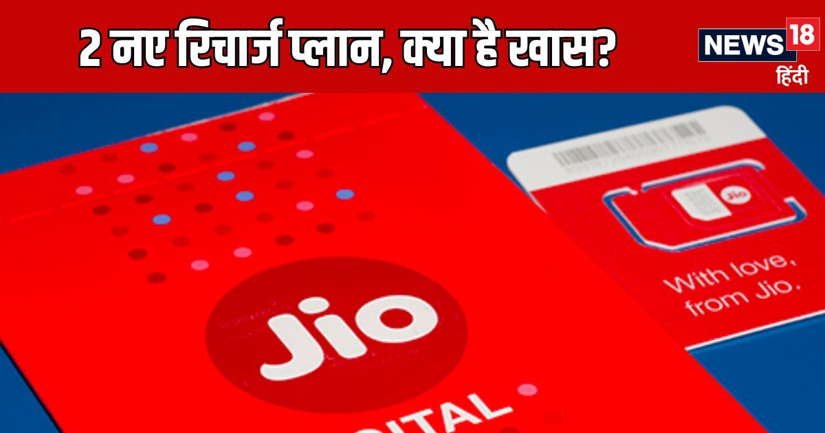 Tach – Jio Recharge: दो प्लान में सिर्फ ₹1 का फर्क, पर फायदा ऐसा कि दूसरे नेटवर्क वाले तुरंत करा लेंगे पोर्ट! Tach – Jio Recharge: दो प्लान में सिर्फ ₹1 का फर्क, पर फायदा ऐसा कि दूसरे नेटवर्क वाले तुरंत करा लेंगे पोर्ट!