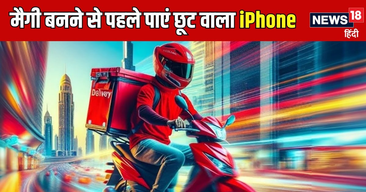 Tach – iPhone 16 पर पूरे 10,000 का डिस्काउंट, नहीं चाहिए किसी बैंक का कार्ड, मैगी बनने से पहले डिलीवरी Tach – iPhone 16 पर पूरे 10,000 का डिस्काउंट, नहीं चाहिए किसी बैंक का कार्ड, मैगी बनने से पहले डिलीवरी