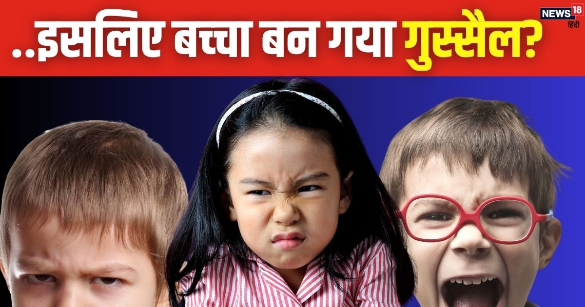 सेहत – वसीयतें गुस्सैल यों ट्रैक्ट बन जाते हैं? सच जानने वाले पेरेंट भर में गिरे गिल से, बच्चे का गुस्सा इशू का ये मनोवैज्ञानिक कारण सेहत – वसीयतें गुस्सैल यों ट्रैक्ट बन जाते हैं? सच जानने वाले पेरेंट भर में गिरे गिल से, बच्चे का गुस्सा इशू का ये मनोवैज्ञानिक कारण