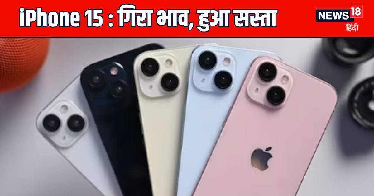 Tach – iPhone 15 की कीमत धड़ाम, यहां मिल रही तगड़ी छूट, सारे डिस्काउंट मिलाकर पड़ेगा 35,000 से भी कम Tach – iPhone 15 की कीमत धड़ाम, यहां मिल रही तगड़ी छूट, सारे डिस्काउंट मिलाकर पड़ेगा 35,000 से भी कम