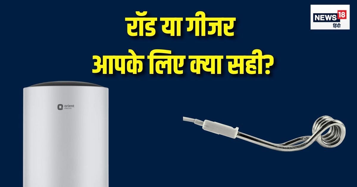 Tach – पानी गर्म करने के लिए गीजर सस्ता पड़ेगा या इमर्शन रॉड? खरीदने से पहले एक बार पढ़ लीजिए ये बात Tach – पानी गर्म करने के लिए गीजर सस्ता पड़ेगा या इमर्शन रॉड? खरीदने से पहले एक बार पढ़ लीजिए ये बात