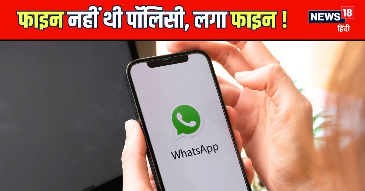 Tach – वॉट्सऐप की 2021 वाली पॉलिसी में ऐसा क्या, जिसकी वजह से कंपनी को लगा 213 करोड़ का जुर्माना? डिटेल Tach – वॉट्सऐप की 2021 वाली पॉलिसी में ऐसा क्या, जिसकी वजह से कंपनी को लगा 213 करोड़ का जुर्माना? डिटेल