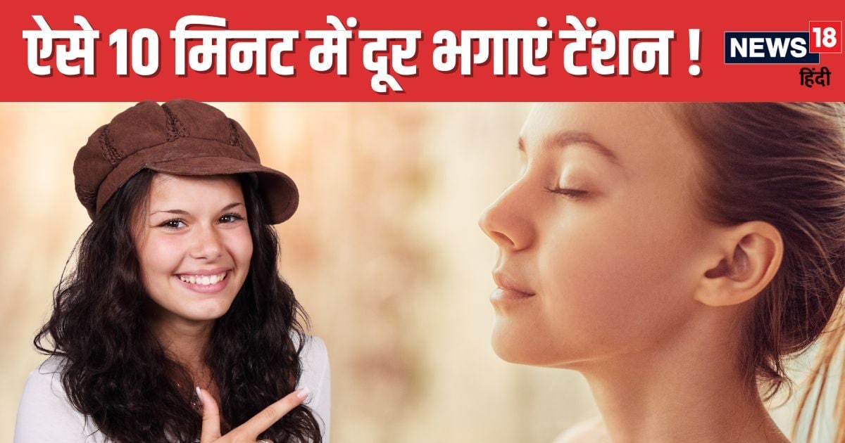सेहत – घर हो या ऑफिस, सिर्फ 10 मिनट में होगा टेंशन, एनर्जी से हो जाएंगे लबालब, जिंदा रहेगा खुश सेहत – घर हो या ऑफिस, सिर्फ 10 मिनट में होगा टेंशन, एनर्जी से हो जाएंगे लबालब, जिंदा रहेगा खुश