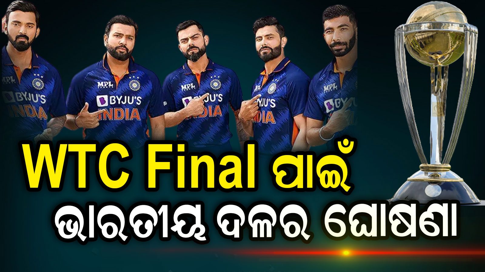 BCCIର ଘଷଣ WTC Finalର ଖଳବ ଟମ ଇଣଡଆର ଏହ ଦମଦର ଖଳଳ Team India