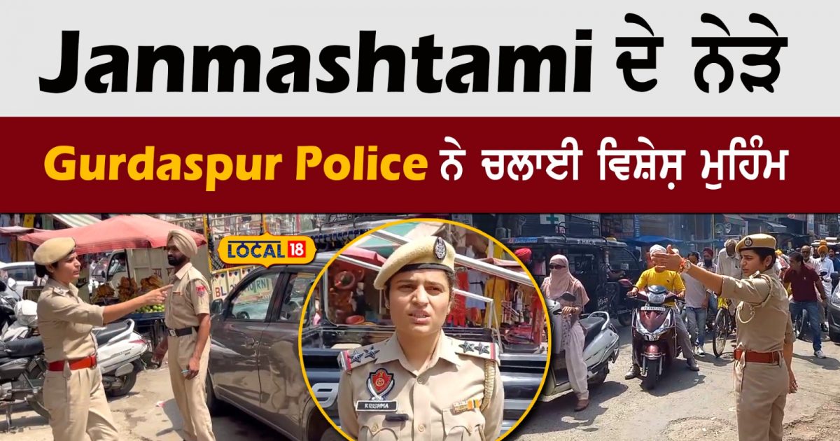 Gurdaspur Police Conducted A Special Campaign Near The Janmashtami