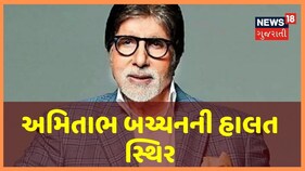 કોરોના પોઝિટિવ Amitabh Bachchanની હાલત સ્થિર, આઇસોલેશન વોર્ડમાં દાખલ