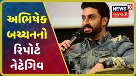 Video:  અભિષેક બચ્ચનનો Coronavirusનો રિપોર્ટ નેટેગિવ, ટ્વીટ કરી આપી માહિતી