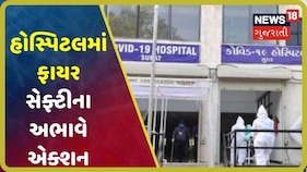 Video: હોસ્પિટલ આગ કાંડ બાદ સુરત તંત્ર ઍક્શનમાં, ત્રણ ખાનગી હોસ્પિટલના MoU કર્યા રદ