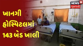 Breaking news : ખાનગી હોસ્પિટલમાં 143 બેડ ખાલી