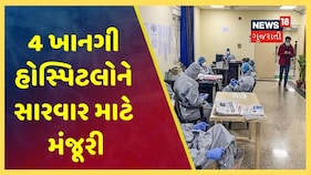 રાજ્ય સરકારનો મોટો નિર્ણય, 4 ખાનગી હોસ્પિટલોને Coronavirus સારવાર માટે આપાઈ મંજૂરી