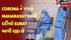 Corona ને પગલે Maharashtraથી દર્દીઓ Surat આવી રહ્યા છે