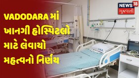 Vadodara માં ખાનગી હોસ્પિટલો માટે લેવાયો મહત્વનો નિર્ણય