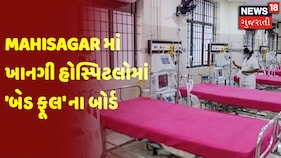 Mahisagar માં ખાનગી હોસ્પિટલોમાં 'બેડ ફૂલ' ના બોર્ડ