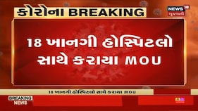 Corona ની વકરતી સ્થિતિમાં Ahmedabad માં 18 ખાનગી Hospitals સાથે કરાયા MOU