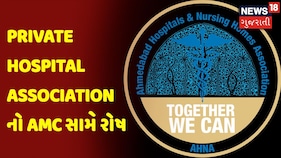 Private Hospital Association નો AMC સામે રોષ