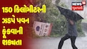 ગુજરાત સુપરફાસ્ટ: 150 કિલોમીટરની ઝડપે પવન ફૂંકવાની શક્યતા