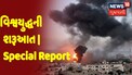 Special Report: કોરોનકાળમાં મહાયુદ્ધના ભણકારા, ઇઝરાયલ અને પેલેસ્ટાઇન વચ્ચે ઘમાસાણ