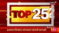રાજ્યમાં Pre Monsoon Activity શરુ | TOP 25 |