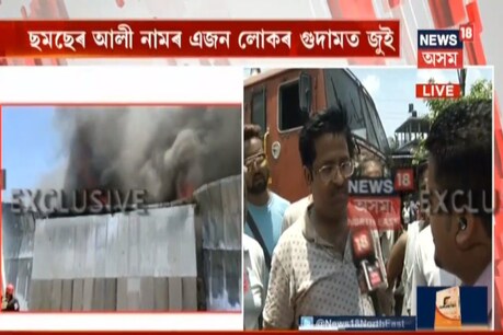 মহানগৰীৰ বেহাৰবাৰীত বিধ্বংসী অগ্নিকাণ্ড, নিমিষতে জুইত ছাৰখাৰ এটা গুদাম মহানগৰীৰ বেহাৰবাৰীত বিধ্বংসী অগ্নিকাণ্ড, নিমিষতে জুইত ছাৰখাৰ এটা গুদাম