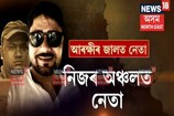 VIDEO: ২ যুৱনেতাৰ লজ্জাজনক কাণ্ড, কিন্তু কি কৰিছিল?