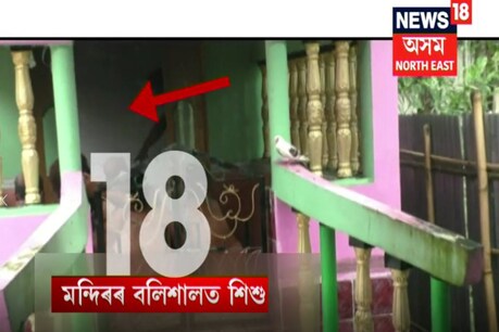কলাইগাঁৱৰ নাৰকীয় ঘটনাঃমৃত জিয়াৰীৰ পুনৰ জন্মৰ বাবেই উলংগহৈ পূজা কৰিছিল পৰিয়ালে! কলাইগাঁৱৰ নাৰকীয় ঘটনাঃমৃত জিয়াৰীৰ পুনৰ জন্মৰ বাবেই উলংগহৈ পূজা কৰিছিল পৰিয়ালে!