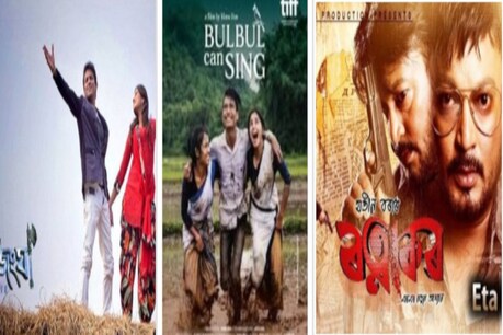 অসমীয়া ছবিৰ স্বৰ্ণিল সপ্তাহ! এফালে ছবিগৃহত বুল বুল কেন ছিং আৰু কাঞ্চনজংঘা, আনফালে ৰত্নাকৰৰ জোৰদাৰ প্ৰচাৰ অসমীয়া ছবিৰ স্বৰ্ণিল সপ্তাহ! এফালে ছবিগৃহত বুল বুল কেন ছিং আৰু কাঞ্চনজংঘা, আনফালে ৰত্নাকৰৰ জোৰদাৰ প্ৰচাৰ