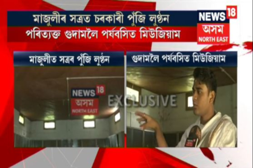 মাজুলীৰ সত্ৰত চৰকাৰী পুঁজিৰ অবাধ লুন্ঠন, নিউজ18ৰ জৰিয়তে চৰকাৰলৈ আহ্বান