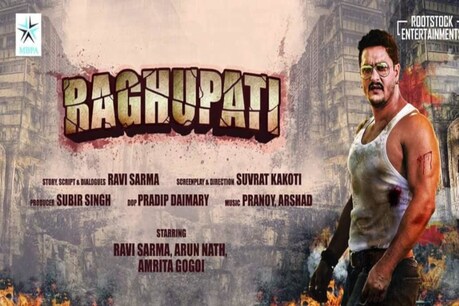 ৰত্নাকৰৰ পিছত ছবিগৃহলৈ আহি আছে ৰবি শৰ্মাৰ Action packed ‘ৰঘূপতি’ ৰত্নাকৰৰ পিছত ছবিগৃহলৈ আহি আছে ৰবি শৰ্মাৰ Action packed ‘ৰঘূপতি’
