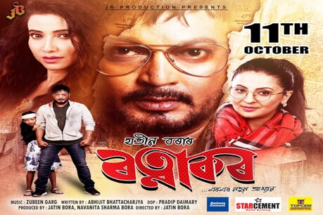 গ্ৰেণ্ড অপেনিঙৰ দিশে ‘ৰত্নাকৰ’, প্ৰথম দিনৰ টিকট প্ৰায় শেষ! গ্ৰেণ্ড অপেনিঙৰ দিশে ‘ৰত্নাকৰ’, প্ৰথম দিনৰ টিকট প্ৰায় শেষ!