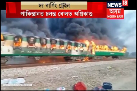 পাকিস্তানত চলন্ত ৰে’লত ভয়ংকৰ অগ্নিকাণ্ড, মৃতকৰ সংখ্যা ৬৫জনলৈ বৃদ্ধি পাকিস্তানত চলন্ত ৰে’লত ভয়ংকৰ অগ্নিকাণ্ড, মৃতকৰ সংখ্যা ৬৫জনলৈ বৃদ্ধি