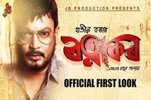 চিনেমাহলৰ প্ৰত্যাশা আৰু নতুন অসমীয়া চিনেমা ‘ৰত্নাকৰ’–এজন সাধাৰণ দৰ্শকৰ দৃষ্টিৰে