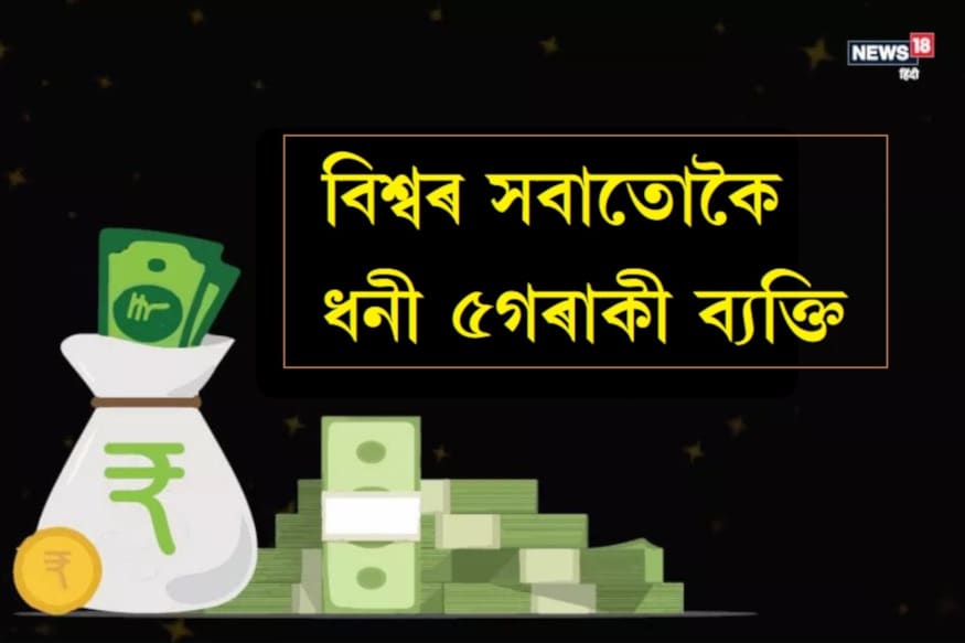 মাইক্ৰ’ছফ্টৰ সহ–প্ৰতিষ্ঠাপক বিল গেট্ছ বৰ্তমান বিশ্বৰ সবাতোকৈ ধনী ব্যক্তি। বিল গেট্ছে এমেজনৰ প্ৰতিষ্ঠাপক জেফ বেজোছক পিছ পেলাইছে। সংবাদ প্ৰতিষ্ঠান ব্লুমবাৰ্গৰ মতে, ২০১৭ চনৰ অক্টোবৰত বিল গেট্ছক পিছ পেলোৱা জেফ বেজোছ দ্বিতীয় স্থানলৈ অৱনমিত হৈছে। বৰ্তমান বিল গেট্ছৰ সম্পত্তিৰ পৰিমাণ ১১০ আৰব ডলাৰ (প্ৰায় ৭.৮৯ লাখ কোটি টকা)। আনহাতে, জেফ বেজোছৰ ১০৯ আৰব ডলাৰ (প্ৰায় ৭.৮২ লাখ কোটি টকা)। আহক জানো বিশ্বৰ সবাতোকৈ ধনী ব্যক্তিৰ তালিকাত কোন কোন আছে। মাইক্ৰ’ছফ্টৰ সহ–প্ৰতিষ্ঠাপক বিল গেট্ছ বৰ্তমান বিশ্বৰ সবাতোকৈ ধনী ব্যক্তি। বিল গেট্ছে এমেজনৰ প্ৰতিষ্ঠাপক জেফ বেজোছক পিছ পেলাইছে। সংবাদ প্ৰতিষ্ঠান ব্লুমবাৰ্গৰ মতে, ২০১৭ চনৰ অক্টোবৰত বিল গেট্ছক পিছ পেলোৱা জেফ বেজোছ দ্বিতীয় স্থানলৈ অৱনমিত হৈছে। বৰ্তমান বিল গেট্ছৰ সম্পত্তিৰ পৰিমাণ ১১০ আৰব ডলাৰ (প্ৰায় ৭.৮৯ লাখ কোটি টকা)। আনহাতে, জেফ বেজোছৰ ১০৯ আৰব ডলাৰ (প্ৰায় ৭.৮২ লাখ কোটি টকা)। আহক জানো বিশ্বৰ সবাতোকৈ ধনী ব্যক্তিৰ তালিকাত কোন কোন আছে।