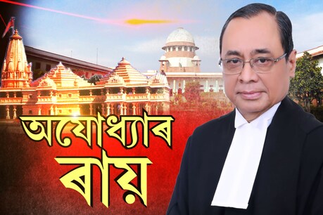 অযোধ্যাত হ’ব ৰাম মন্দিৰ, অযোধ্যা বিবাদক লৈ উচ্চতম ন্যায়ালয়ৰ চূড়ান্ত ৰায়দান অযোধ্যাত হ’ব ৰাম মন্দিৰ, অযোধ্যা বিবাদক লৈ উচ্চতম ন্যায়ালয়ৰ চূড়ান্ত ৰায়দান