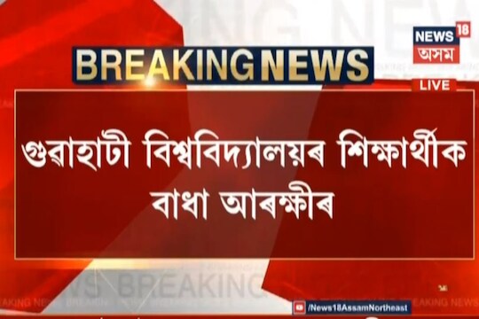 জালুকবাৰীত গুৱাহাটী বিশ্ববিদ্যালয়ৰ শিক্ষাৰ্থীক বাধা, গুলীচালনা কৰি ছত্ৰভংগ দিয়াৰ চেষ্টা
