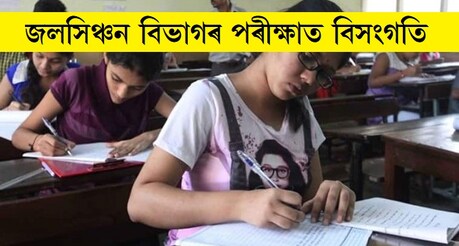 ‘টকা লৈ চাকৰি দিবলৈ এইখন কংগ্ৰেছ চৰকাৰ নহয়, জলসিঞ্চনৰ পৰীক্ষাত হোৱা নাই খেলিমেলি’ ‘টকা লৈ চাকৰি দিবলৈ এইখন কংগ্ৰেছ চৰকাৰ নহয়, জলসিঞ্চনৰ পৰীক্ষাত হোৱা নাই খেলিমেলি’