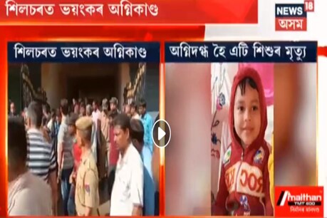 শিলচৰত ভয়ংকৰ অগ্নিকাণ্ড, জীৱন্তে অগ্নিদগ্ধ হৈ কৰুণ মৃত্য়ুক সাৱটিলে এটি কণমানিয়ে শিলচৰত ভয়ংকৰ অগ্নিকাণ্ড, জীৱন্তে অগ্নিদগ্ধ হৈ কৰুণ মৃত্য়ুক সাৱটিলে এটি কণমানিয়ে
