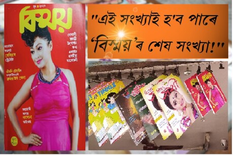 এই সংখ্যাই হ'ব নেকি ‘বিস্ময়’ৰ শেষ সংখ্যা? এই সংখ্যাই হ'ব নেকি ‘বিস্ময়’ৰ শেষ সংখ্যা?