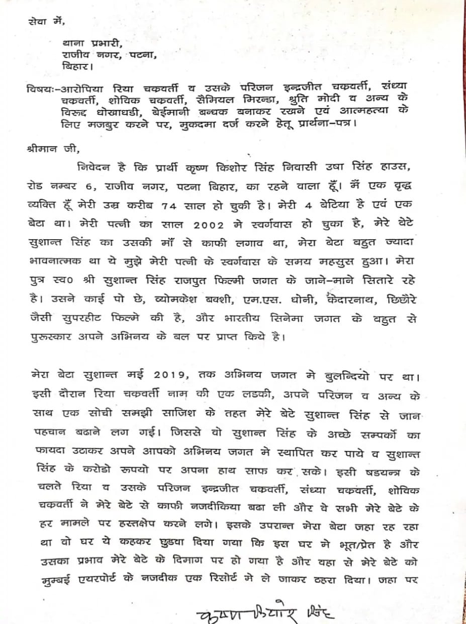 IPCৰ ধাৰা ৩৪০, ৩৪১, ৩৪২, ৩৮০, ৪০৬, ৪২০, ৩০৬ ৰ অধীনত FIRত ৰিয়া চক্ৰৱৰ্তী, ইন্দ্ৰজিত চক্ৰৱৰ্তী, সন্ধ্যা চক্ৰৱৰ্তী, শোভিক চক্ৰৱৰ্তী, চেমুৱেল মিৰাণ্ডা আৰু শ্ৰুতি মোদীৰ নাম উল্লেখ কৰিছে। এই গোচৰৰ মুখ্য বিষয় আৰ্থিক। অভিযোগ কৰা হৈছে যে ৰিয়াৰ পৰিয়ালে বছৰটোৰ ভিতৰতে সুশান্তৰ ১৪কোটি টকা লুটিলে। সম্পূৰ্ণ টকা অনলাইনৰ জৰিয়তে ট্ৰান্সফাৰ কৰা হৈছিল। সকলো ৰেকৰ্ড আৰক্ষীক দিয়া হৈছে। এই সন্দৰ্ভত পাটনা আৰক্ষীৰ দল মুম্বাইত উপস্থিত হৈছে। <br />(সুশান্তৰ পিতৃয়ে দাখিল কৰা এফআইআৰ।) IPCৰ ধাৰা ৩৪০, ৩৪১, ৩৪২, ৩৮০, ৪০৬, ৪২০, ৩০৬ ৰ অধীনত FIRত ৰিয়া চক্ৰৱৰ্তী, ইন্দ্ৰজিত চক্ৰৱৰ্তী, সন্ধ্যা চক্ৰৱৰ্তী, শোভিক চক্ৰৱৰ্তী, চেমুৱেল মিৰাণ্ডা আৰু শ্ৰুতি মোদীৰ নাম উল্লেখ কৰিছে। এই গোচৰৰ মুখ্য বিষয় আৰ্থিক। অভিযোগ কৰা হৈছে যে ৰিয়াৰ পৰিয়ালে বছৰটোৰ ভিতৰতে সুশান্তৰ ১৪কোটি টকা লুটিলে। সম্পূৰ্ণ টকা অনলাইনৰ জৰিয়তে ট্ৰান্সফাৰ কৰা হৈছিল। সকলো ৰেকৰ্ড আৰক্ষীক দিয়া হৈছে। এই সন্দৰ্ভত পাটনা আৰক্ষীৰ দল মুম্বাইত উপস্থিত হৈছে। <br />(সুশান্তৰ পিতৃয়ে দাখিল কৰা এফআইআৰ।)