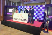 অ’টিটি প্লেটফৰ্মত আজিৰে পৰা সংযোজিত হ’ল ৰীলড্ৰামা, মহানগৰীৰ হোটেলত আনুষ্ঠানিকভাৱে মুকলি