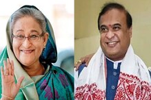 Hasina Wishes Himant : মুখ্যমন্ত্ৰী হিমন্ত বিশ্ব শৰ্মাক বাংলাদেশৰ প্ৰধানমন্ত্ৰী শ্বেইখ হাচিনাৰ অভিনন্দন জ্ঞাপন। হাচিনাই ক’লে বাংলাদেশৰ উন্নয়নৰ অংশীদাৰ হওক অসম।