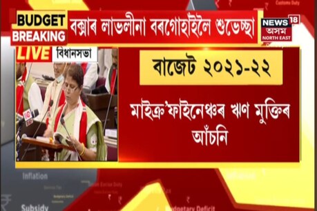 Assam Budget 2021-22: Microfinanceৰ Loan লোৱা মহিলাক কিদৰে সহায় কৰিব চৰকাৰে? ঋণ মুক্তিৰ বাবে বিশেষ আঁচনি! Assam Budget 2021-22: Microfinanceৰ Loan লোৱা মহিলাক কিদৰে সহায় কৰিব চৰকাৰে? ঋণ মুক্তিৰ বাবে বিশেষ আঁচনি!
